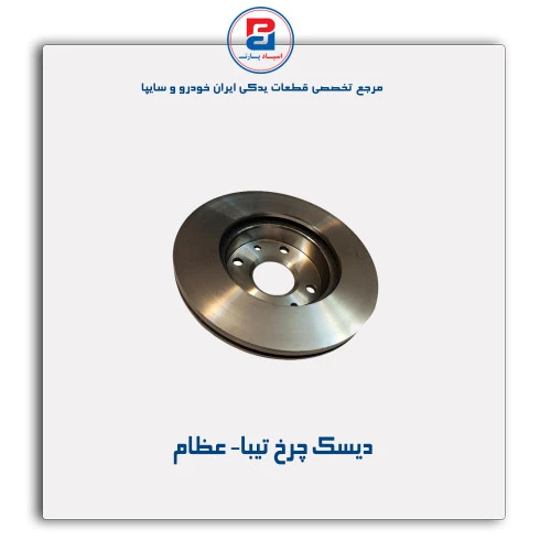 دیسک چرخ تیبا- عظام