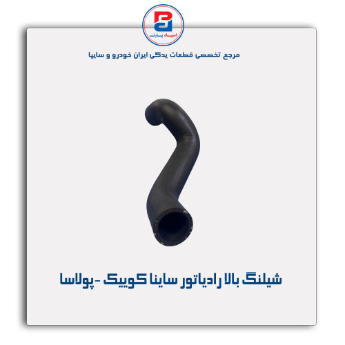 شیلنگ بالا رادیاتور ساینا کوییک -پولاسا