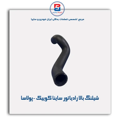 شیلنگ بالا رادیاتور ساینا کوییک -پولاسا