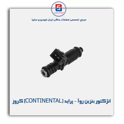 انژکتور بنزین روآ - پراید (CONTINENTAL) کروز