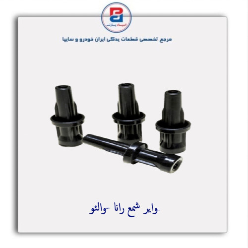 وایر شمع رانا -والئو