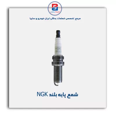 شمع  پایه بلند  NGK