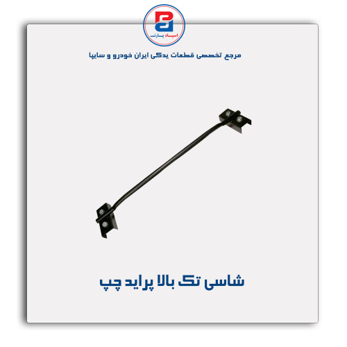 شاسی تک بالا پراید -همگام خودرو