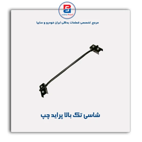 شاسی تک بالا پراید -همگام خودرو