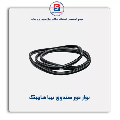 نوار درب صندوق تیبا -آذین پارت