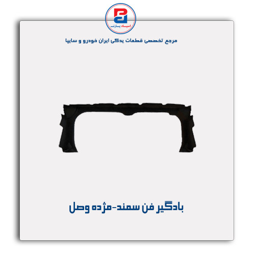 بادگیر فن سمند-مژده وصل