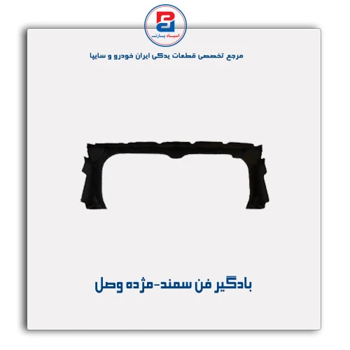 بادگیر فن سمند-مژده وصل