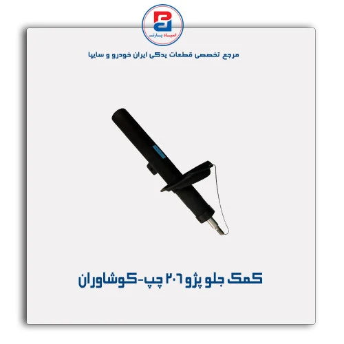 کمک جلو پژو 206 -کوشاوران