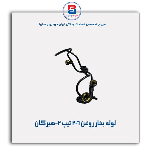 لوله بخار روغن 206-هیرکان