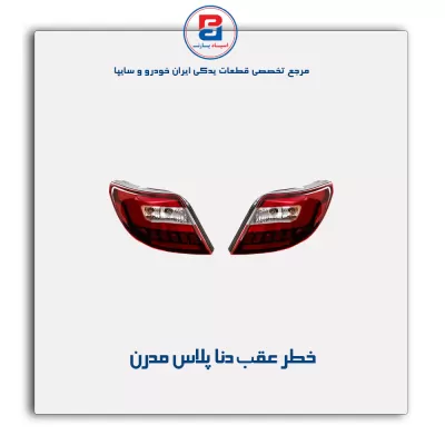 خطر عقب دنا پلاس مدرن