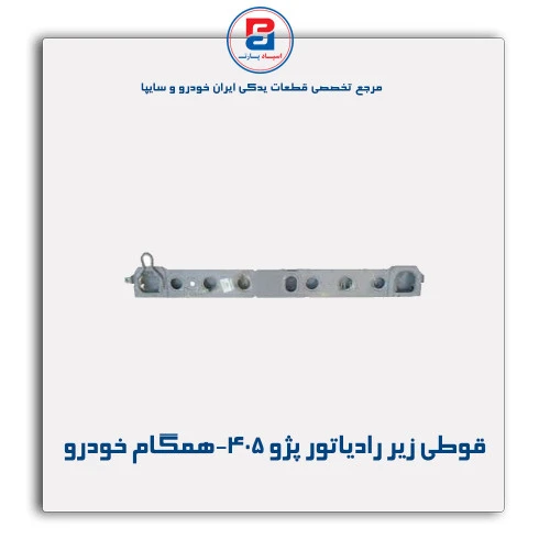 قوطی زیر رادیاتور پژو 405-همگام خودرو