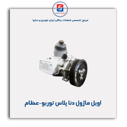 اویل ماژول دنا پلاس توربو-عظام
