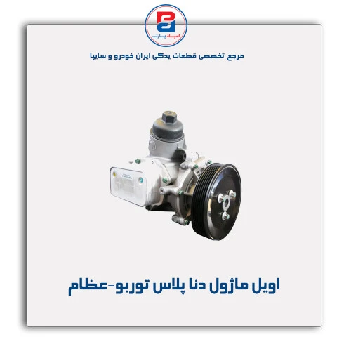 اویل ماژول دنا پلاس توربو-عظام