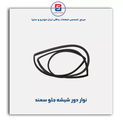 نوار ماهوتی شیشه سمند-آذین پارت