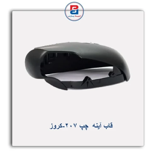قاب آینه 207-کروز
