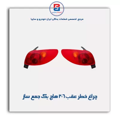 چراغ خطر عقب 206 هاچ بک جمع ساز