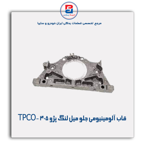 قاب آلومینیومی جلو میل لنگ پژو 405 -TPCO
