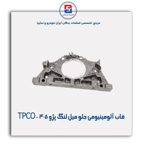 قاب آلومینیومی جلو میل لنگ پژو 405 -TPCO