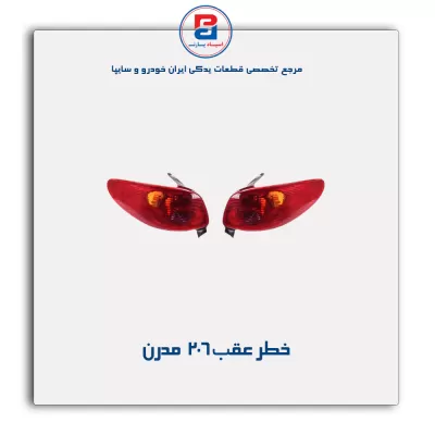 خطر عقب 206 مدرن