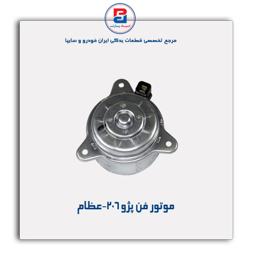 موتور فن پژو 206-عظام