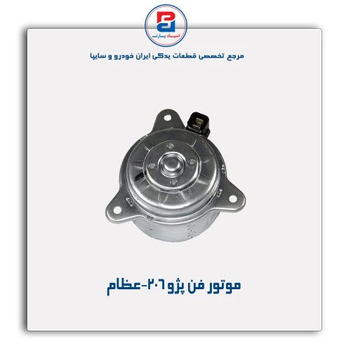 موتور فن پژو 206-عظام