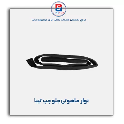 نوار ماهوتی شیشه تیبا-آذین پارت