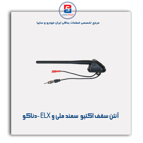 آنتن سقف اکتیو  سمند ملی و ELX -دناکو