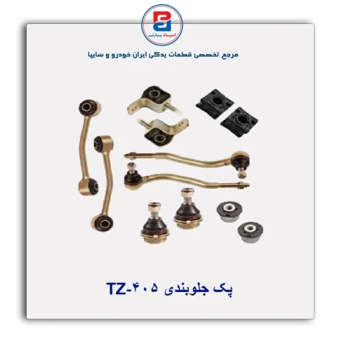 پک جلوبندی 405-TZ
