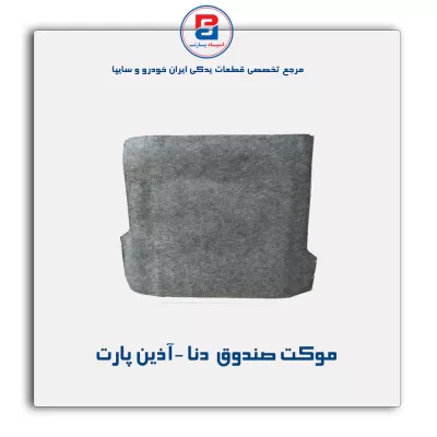 موكت صندوق  دنا -آذین پارت