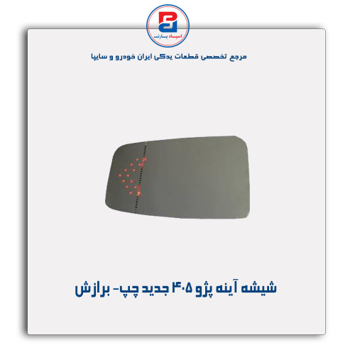 شیشه آینه پژو 405   - برازش