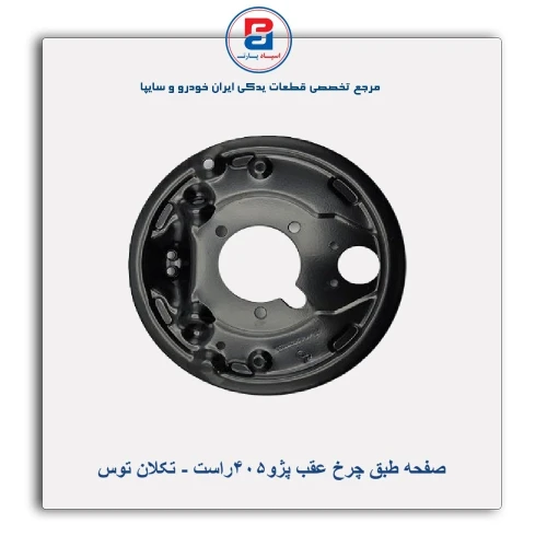صفحه طبق چرخ عقب پژو 405-تکلان توس