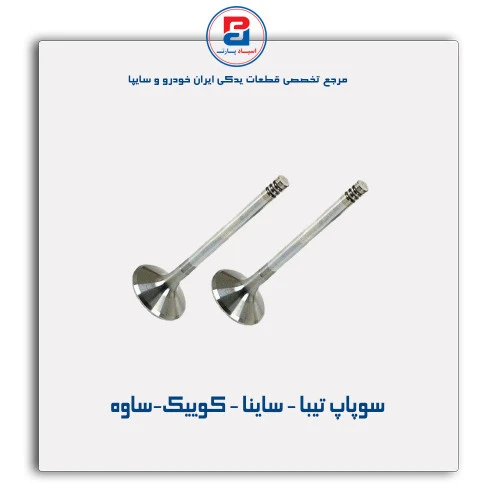 سوپاپ تیبا - ساینا - کوییک-ساوه