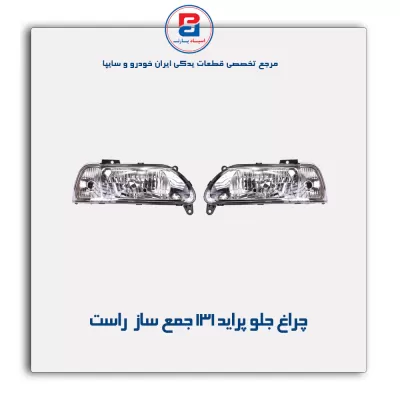 چراغ جلو پراید 131 جمع ساز