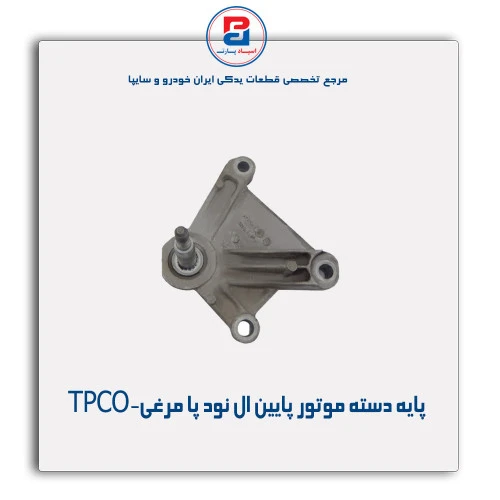 پایه دسته موتور پایین ال نود پا مرغی-TPCO