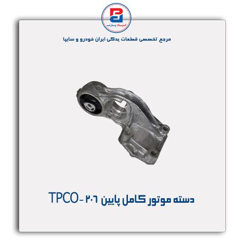 دسته موتور کامل پایین  206 -TPCO