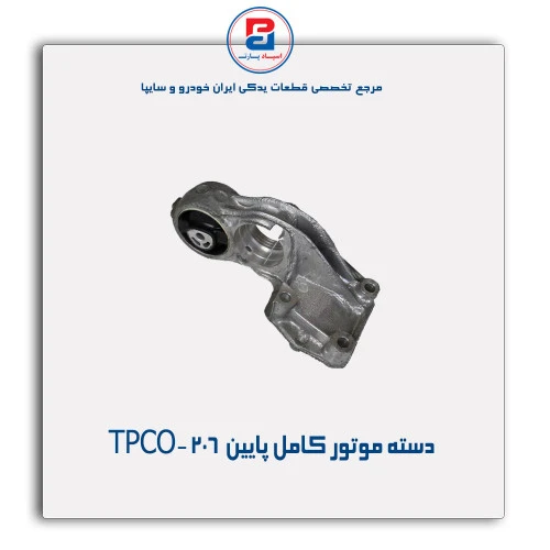 دسته موتور کامل پایین  206 -TPCO