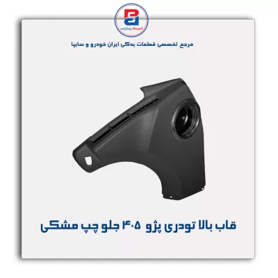 قاب بالا تودری پژو  405 -آذین پارت