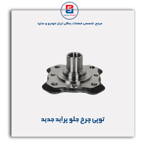 توپی چرخ جلو پراید - عظام