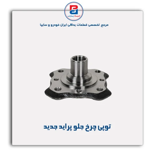 توپی چرخ جلو پراید - عظام