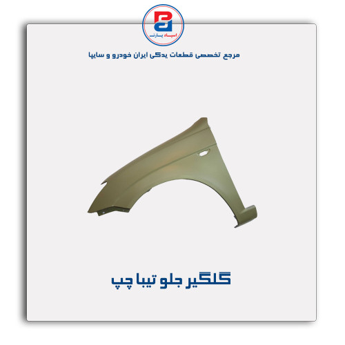 گلگیر جلو تیبا-همگام خودرو