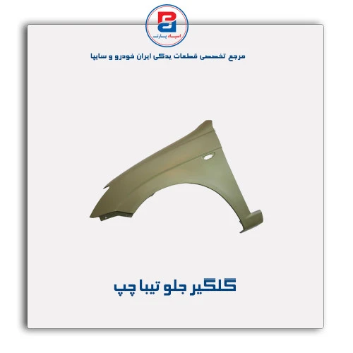 گلگیر جلو تیبا-همگام خودرو
