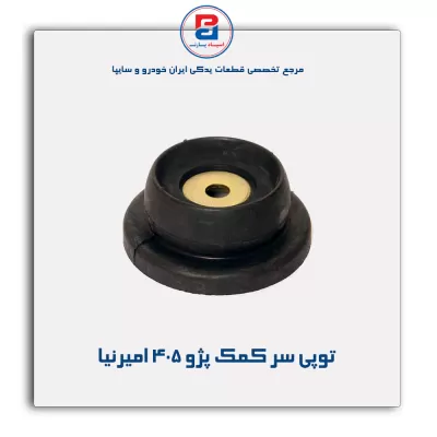 توپی سر کمک پژو 405 امیرنیا