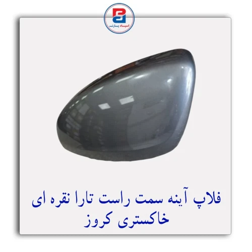 فلاپ آینه تارا نقره ای خاکستری کروز