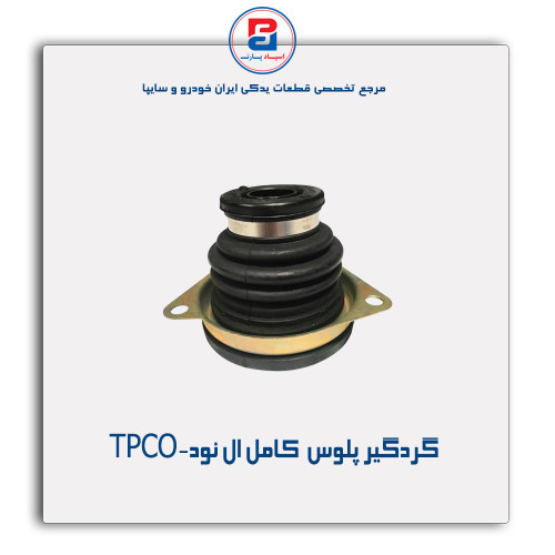 گردگیر پلوس  کامل ال نود-TPCO