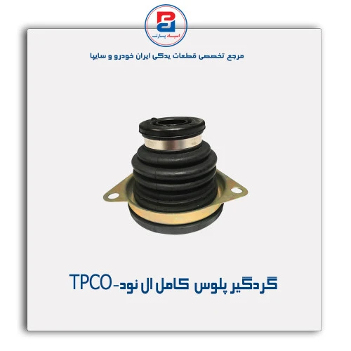 گردگیر پلوس  کامل ال نود-TPCO