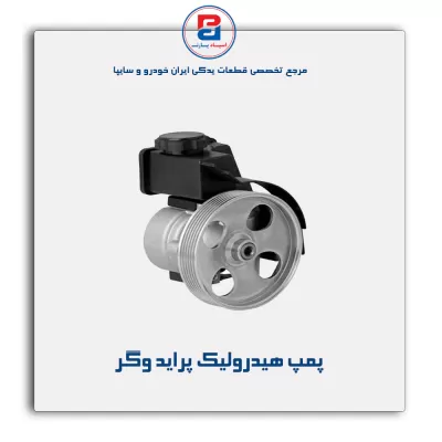 پمپ هیدرولیک پراید وگر