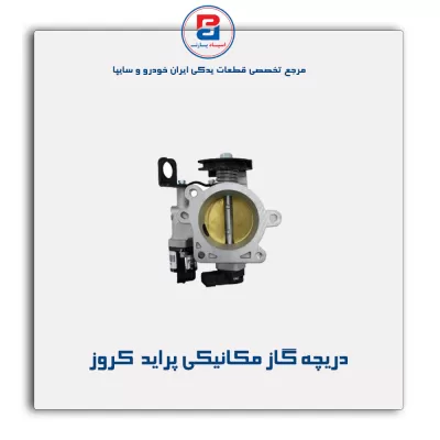 دریچه گاز مکانیکی پراید کروز