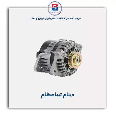 دینام  تیبا  عظام