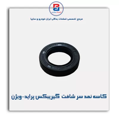 کاسه نمد سر شافت  گیریبکس پراید-ویژن