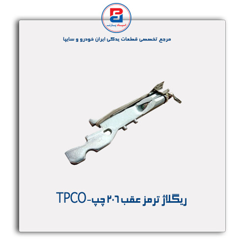 ریگلاژ ترمز عقب 206 -TPCO